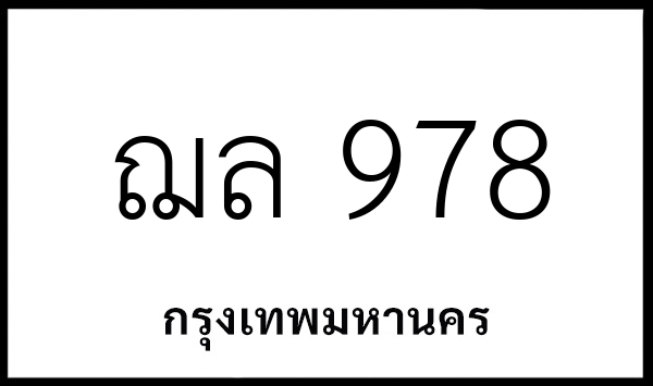 ฌล 978